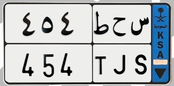 لوحة س ح ط 454